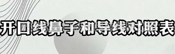開口線鼻子和導(dǎo)線對(duì)照表